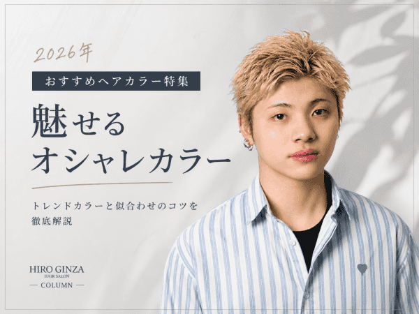2026年おすすめヘアカラー特集｜魅せるオシャレカラー徹底解説