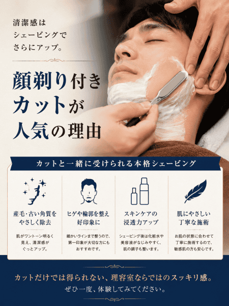 顔そり付きカットが人気な理由