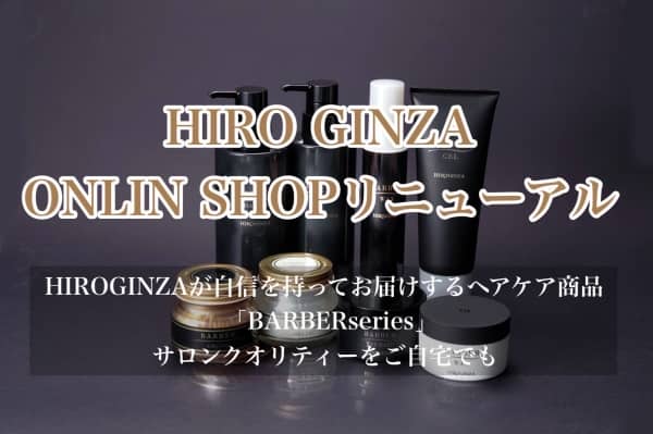 ヒロ銀座オンラインショップが新しくなりました！