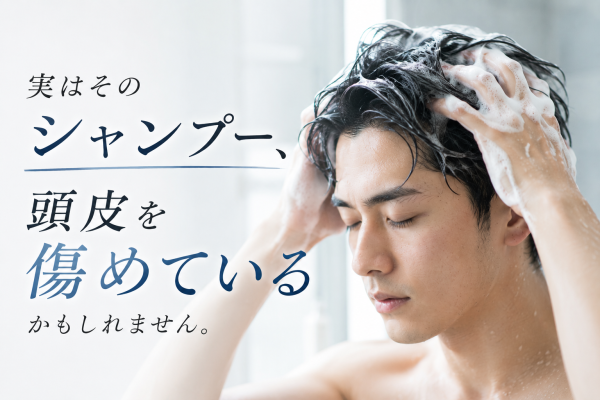 実はそのシャンプー、頭皮を傷めているかもしれません。
